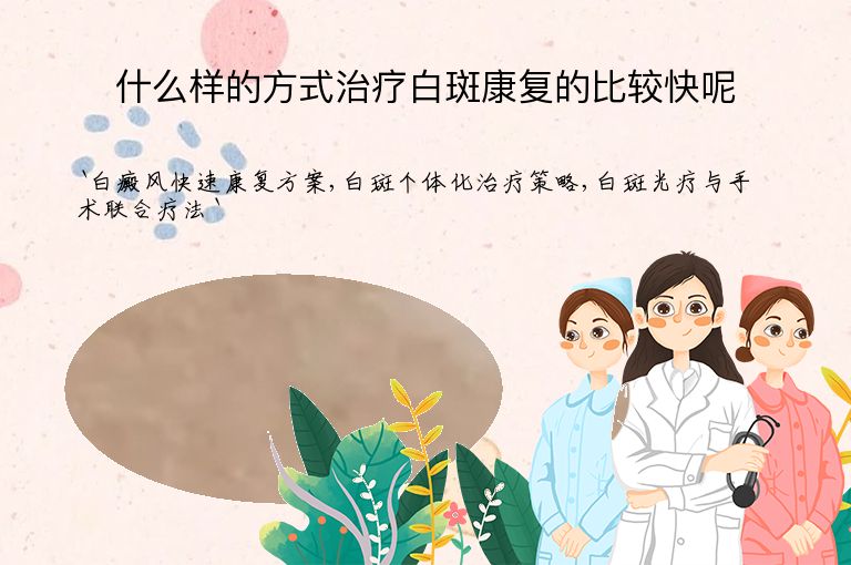什么样的方式治疗白斑康复的比较快呢