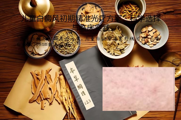儿童白癜风初期精准光疗方案:科学选择与临床实践