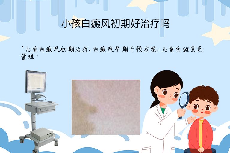 小孩白癜风初期好治疗吗