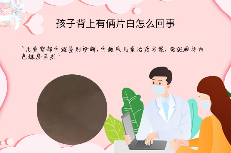 孩子背上有俩片白怎么回事
