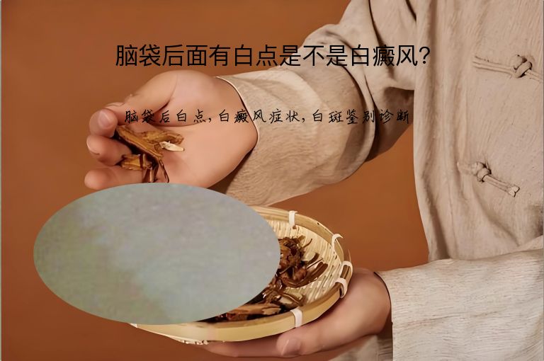 脑袋后面有白点是不是白癜风?”