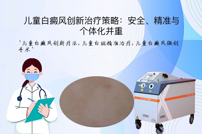 儿童白癜风创新治疗策略：安全、精准与个体化并重