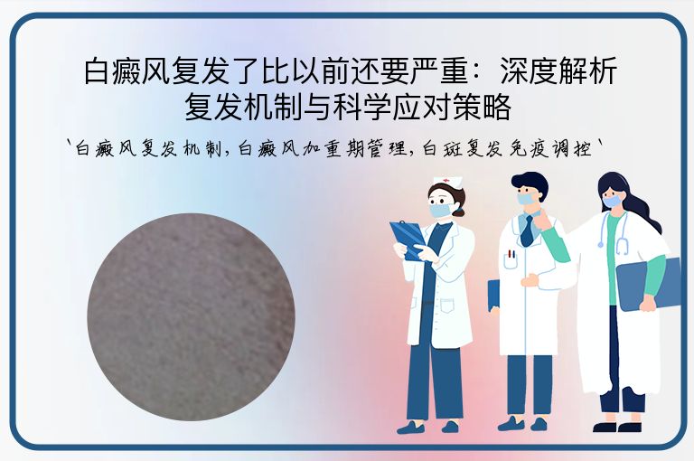 白癜风复发了比以前还要严重:深度解析复发机制与科学应对策略”
