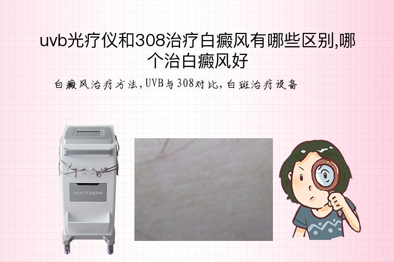 uvb光疗仪和308治疗白癜风有哪些区别,哪个治白癜风好”