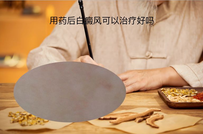 用药后白癜风可以治疗好吗”