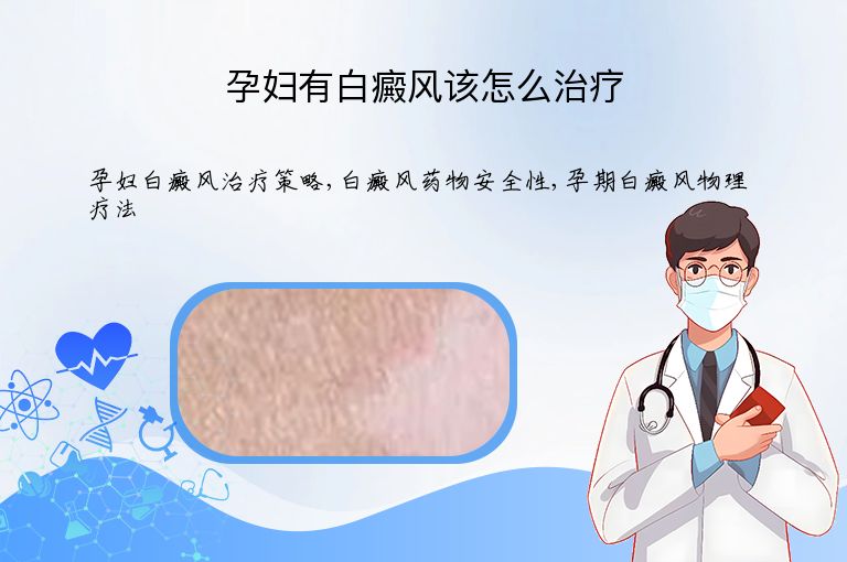 孕妇有白癜风该怎么治疗”