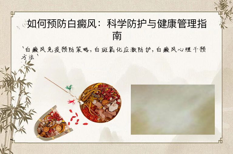 如何预防白癜风:科学防护与健康管理指南