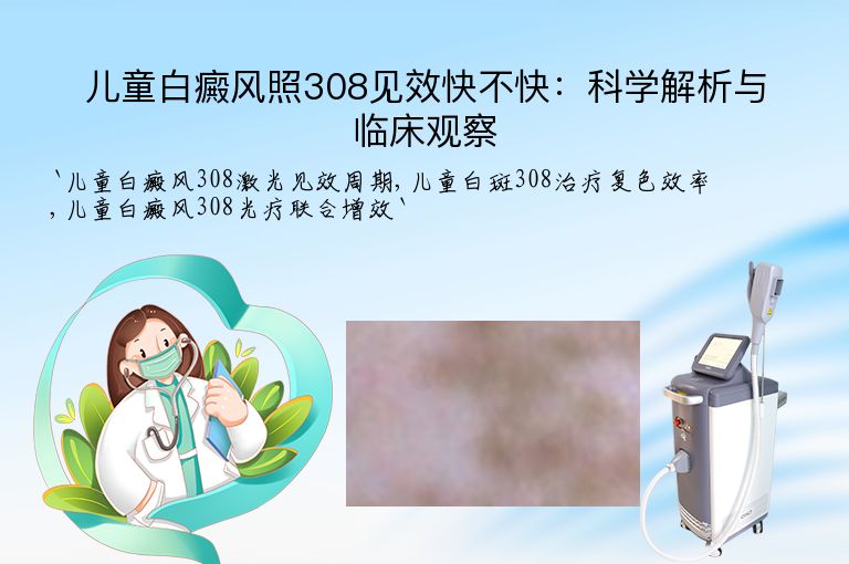 儿童白癜风照308见效快不快:科学解析与临床观察
