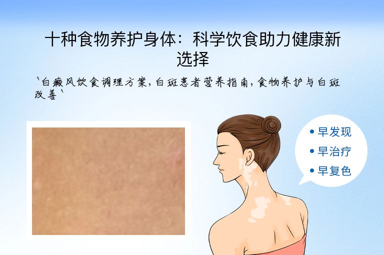 十种食物养护身体:科学饮食助力健康新选择