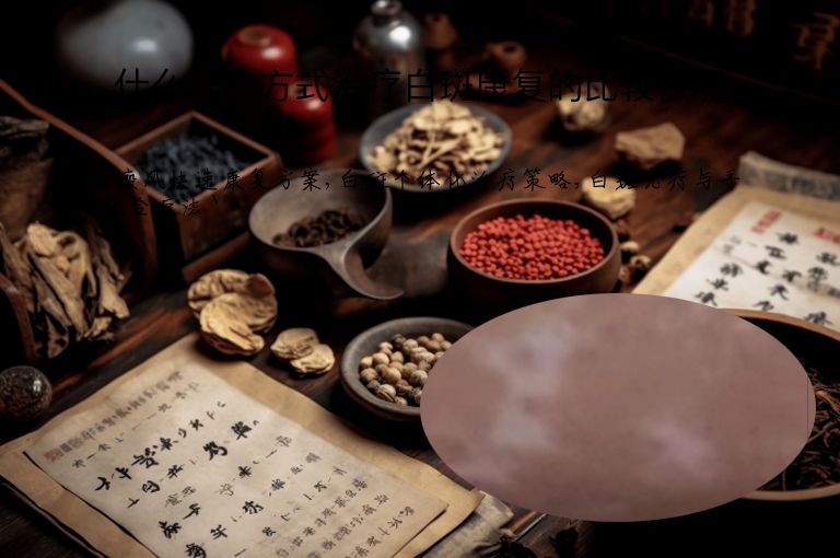 什么样的方式治疗白斑康复的比较快呢