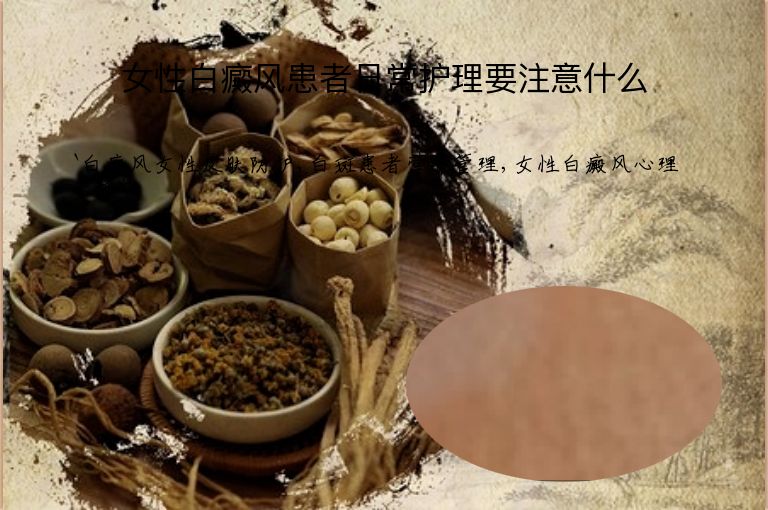 女性白癜风患者日常护理要注意什么”