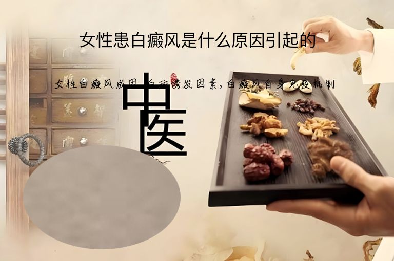 女性患白癜风是什么原因引起的”