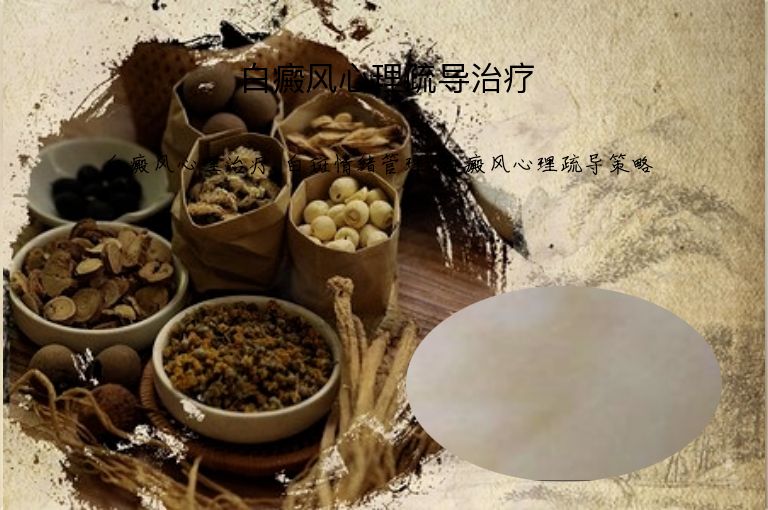 白癜风心理疏导治疗”