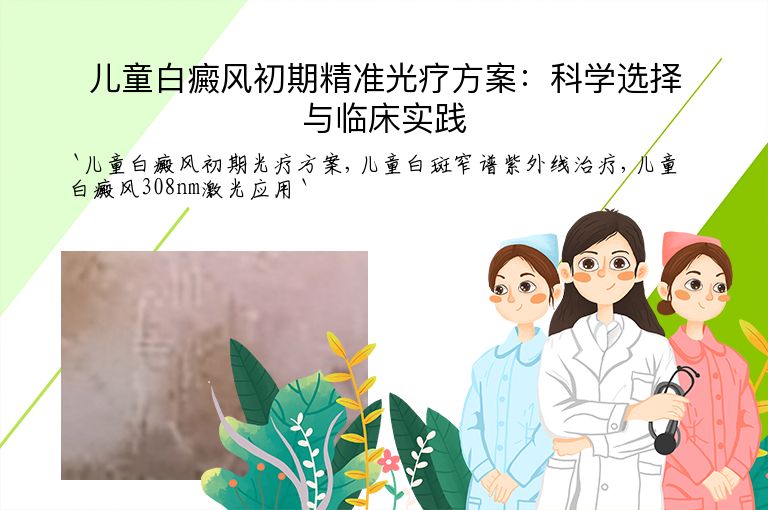 儿童白癜风初期精准光疗方案:科学选择与临床实践