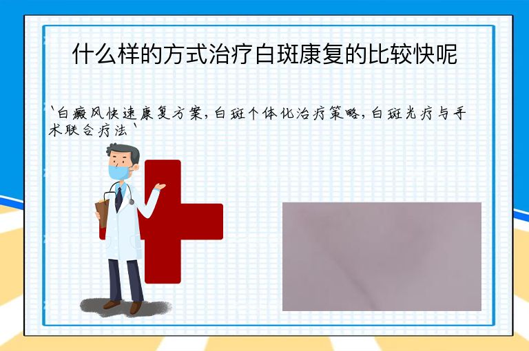 什么样的方式治疗白斑康复的比较快呢