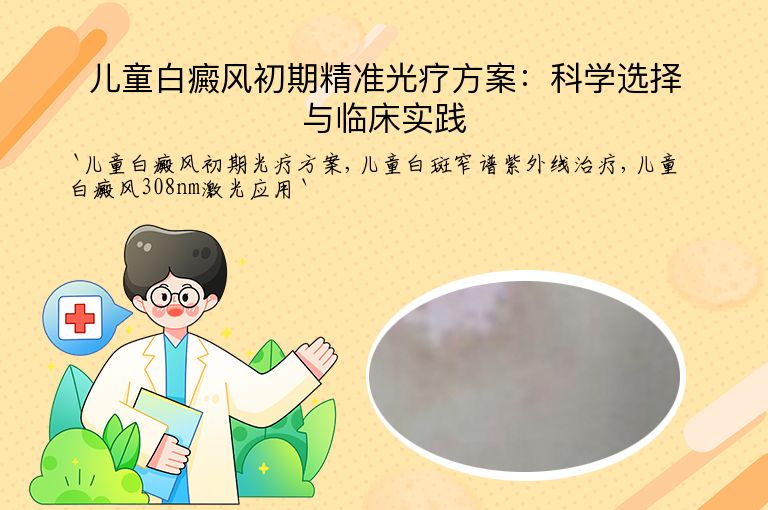 儿童白癜风初期精准光疗方案:科学选择与临床实践