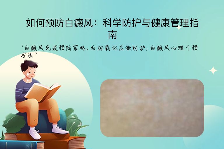 如何预防白癜风:科学防护与健康管理指南