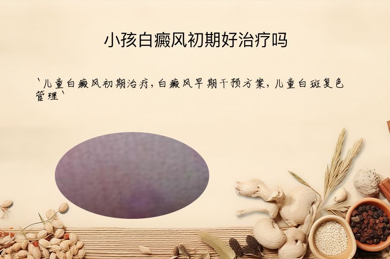 小孩白癜风初期好治疗吗