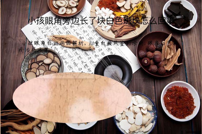 小孩眼角旁边长了块白色斑块怎么回事