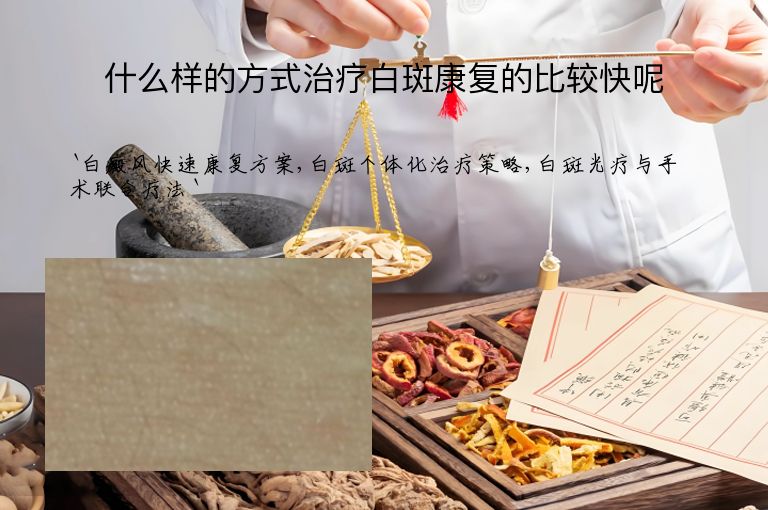 什么样的方式治疗白斑康复的比较快呢