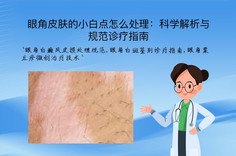 眼角皮肤的小白点怎么处理：科学解析与规范诊疗指南