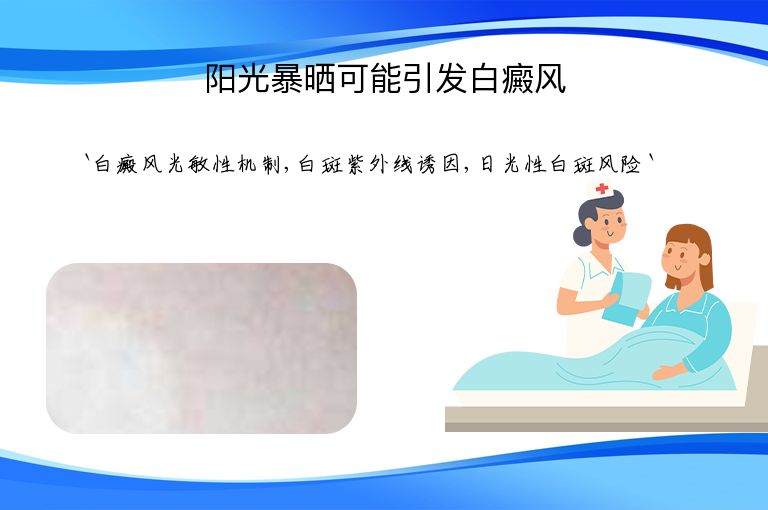 阳光暴晒可能引发白癜风”