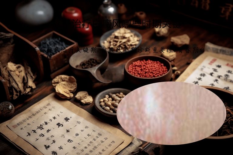 孩子治疗白癜风哪些时期关键”