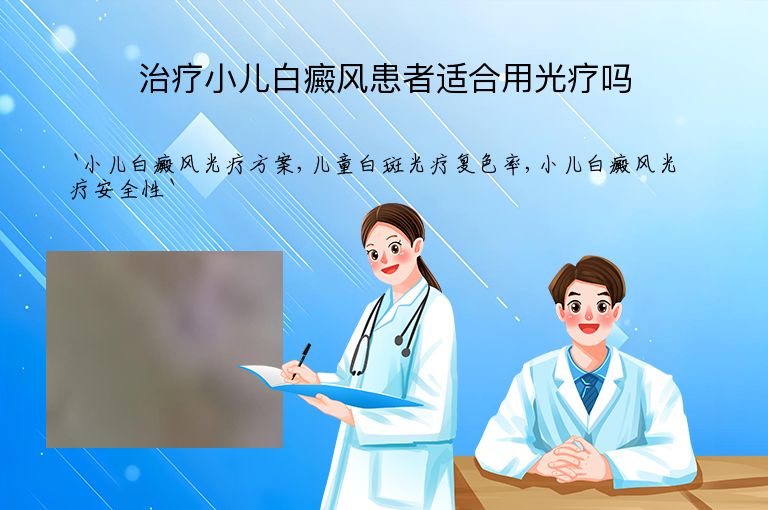 治疗小儿白癜风患者适合用光疗吗