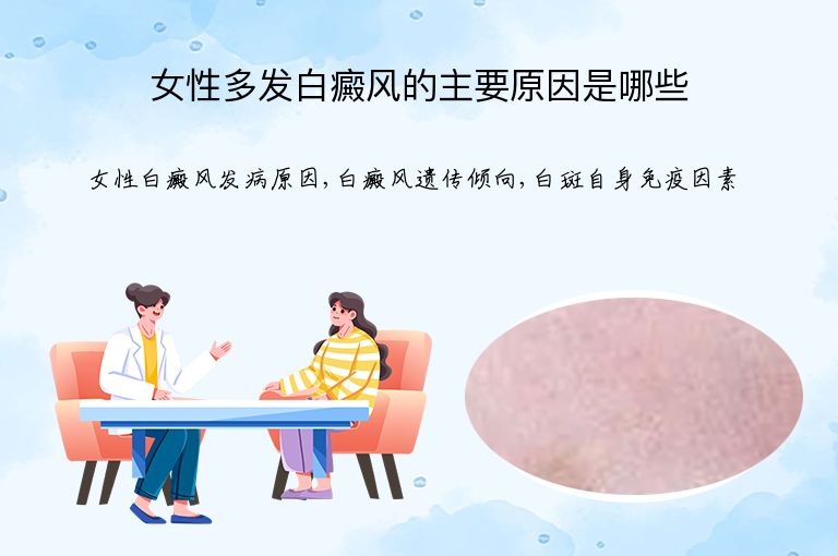 女性多发白癜风的主要原因是哪些”