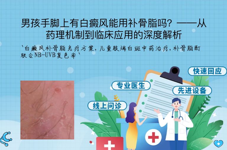 男孩手脚上有白癜风能用补骨脂吗？——从药理机制到临床应用的深度解析