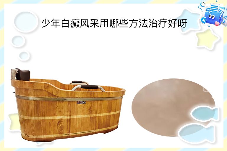 少年白癜风采用哪些方法治疗好呀”