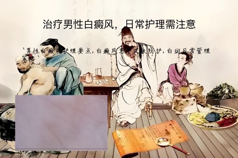 治疗男性白癜风，日常护理需注意