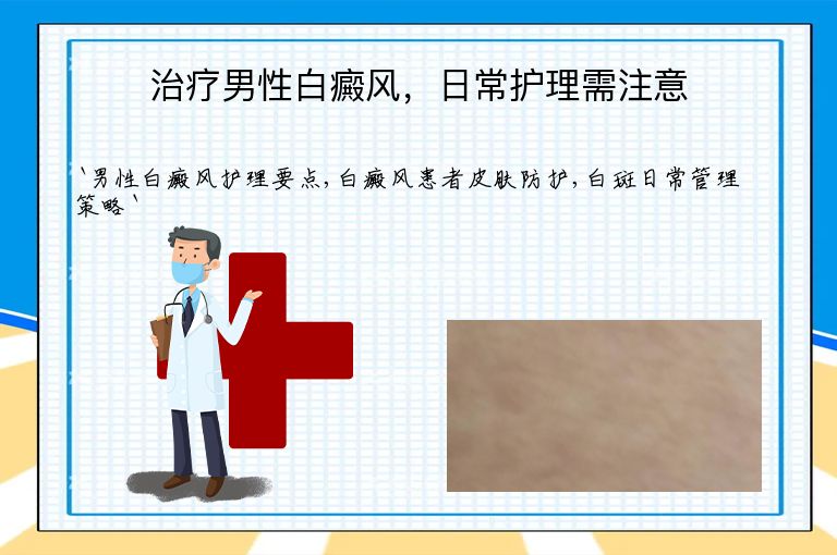 治疗男性白癜风，日常护理需注意”