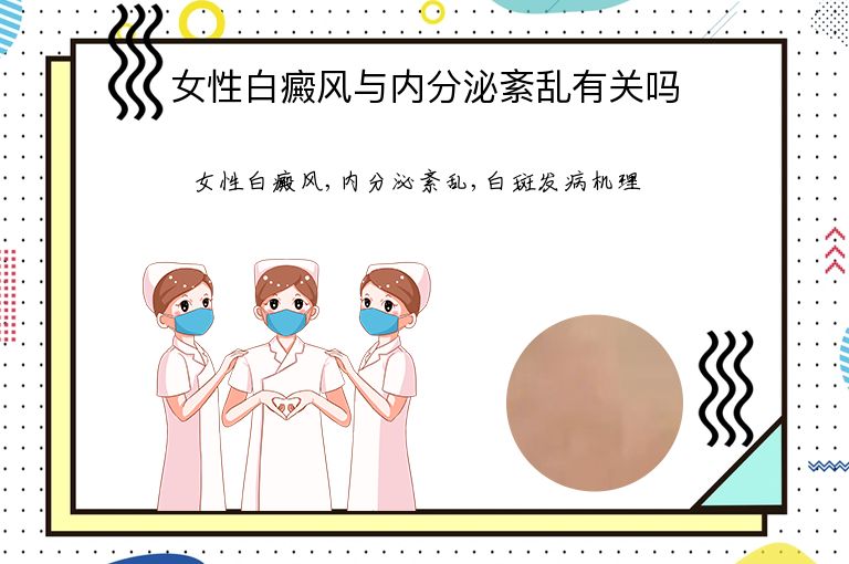 女性白癜风与内分泌紊乱有关吗”