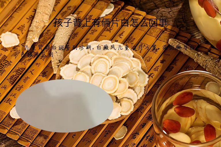 孩子背上有俩片白怎么回事