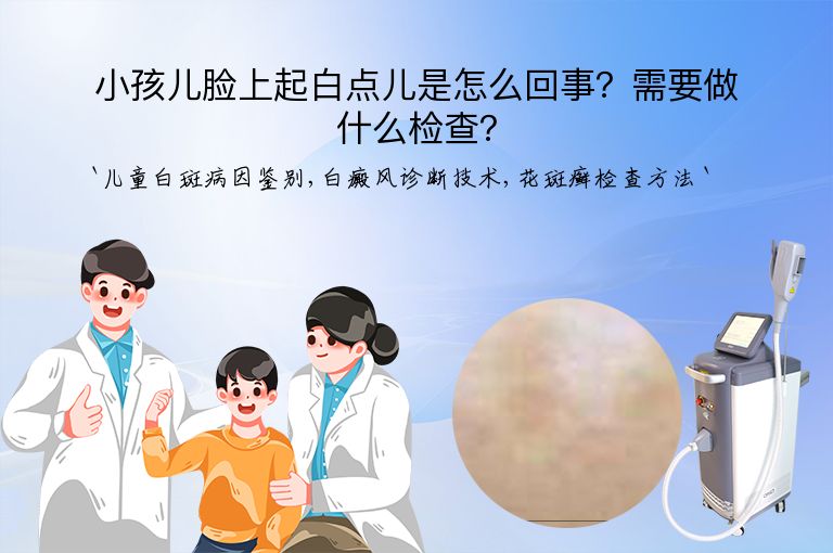 小孩儿脸上起白点儿是怎么回事?需要做什么检查?