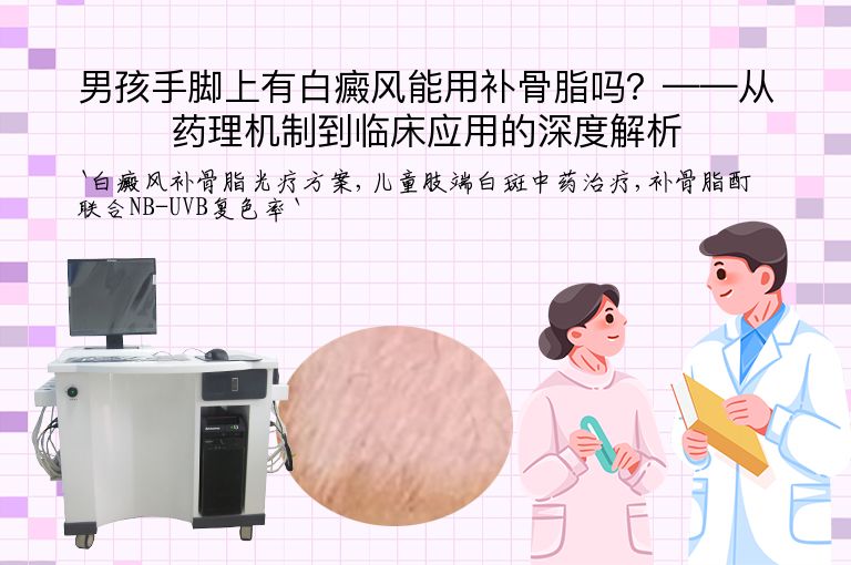 男孩手脚上有白癜风能用补骨脂吗？——从药理机制到临床应用的深度解析