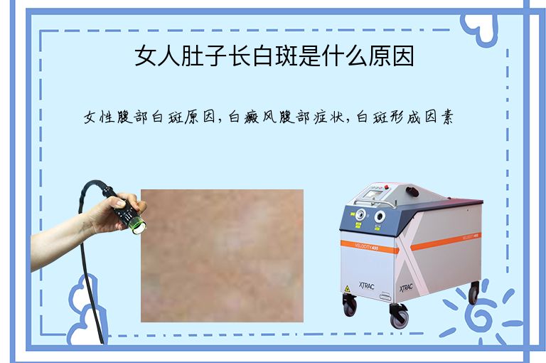 女人肚子长白斑是什么原因”