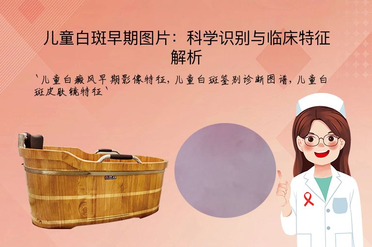 儿童白斑早期图片:科学识别与临床特征解析