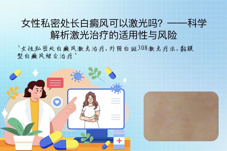 女性私密处长白癜风可以激光吗？——科学解析激光治疗的适用性与风险”