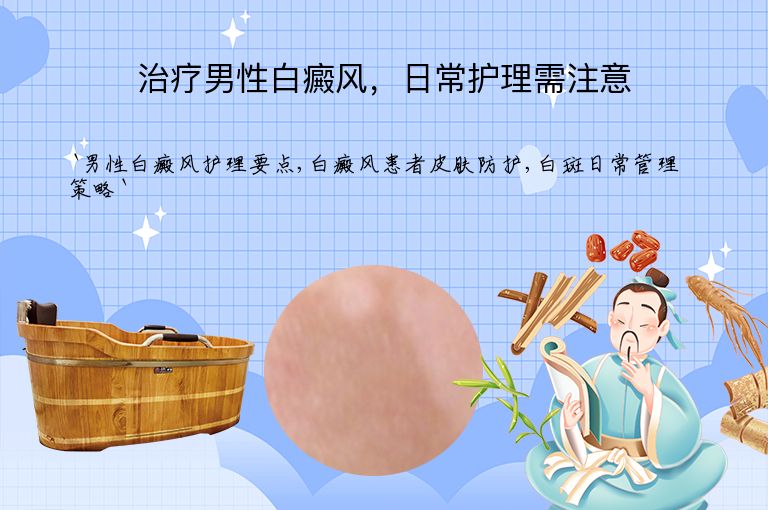 治疗男性白癜风,日常护理需注意