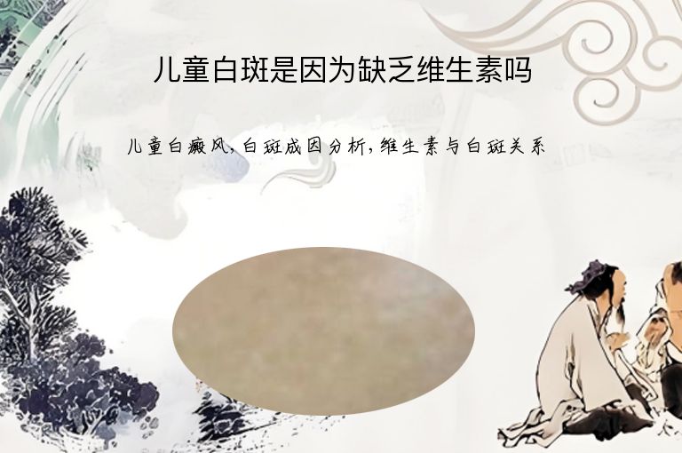 儿童白斑是因为缺乏维生素吗”