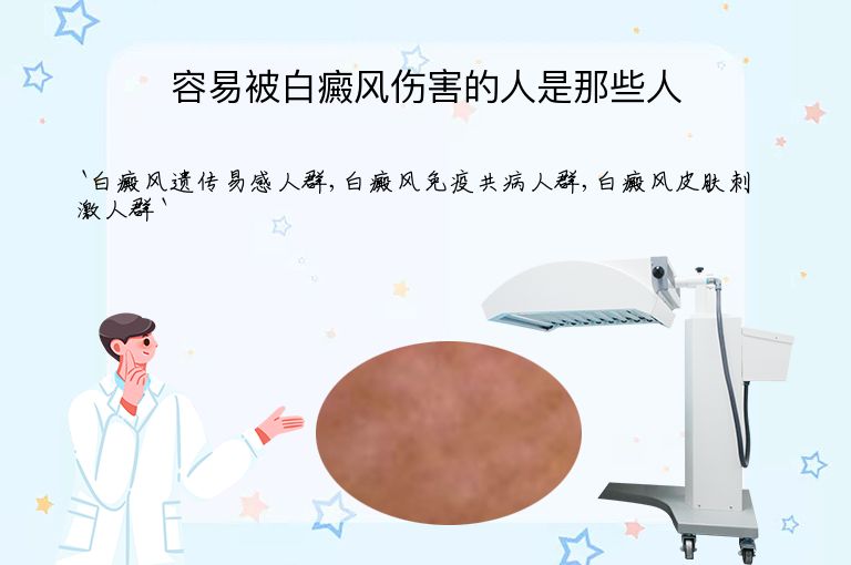 容易被白癜风伤害的人是那些人”