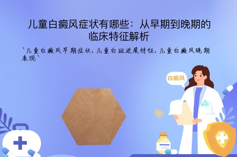 儿童白癜风症状有哪些：从早期到晚期的临床特征解析