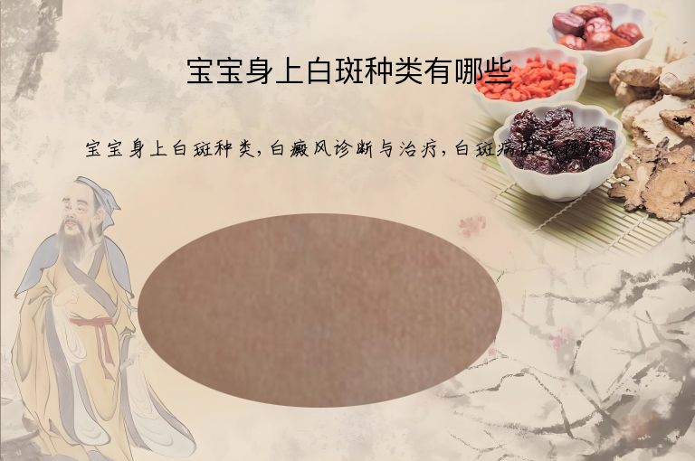 宝宝身上白斑种类有哪些”