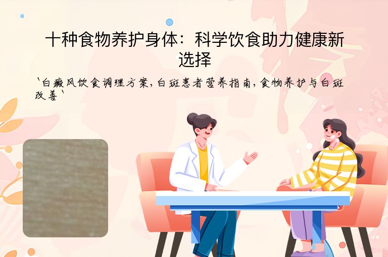 十种食物养护身体：科学饮食助力健康新选择