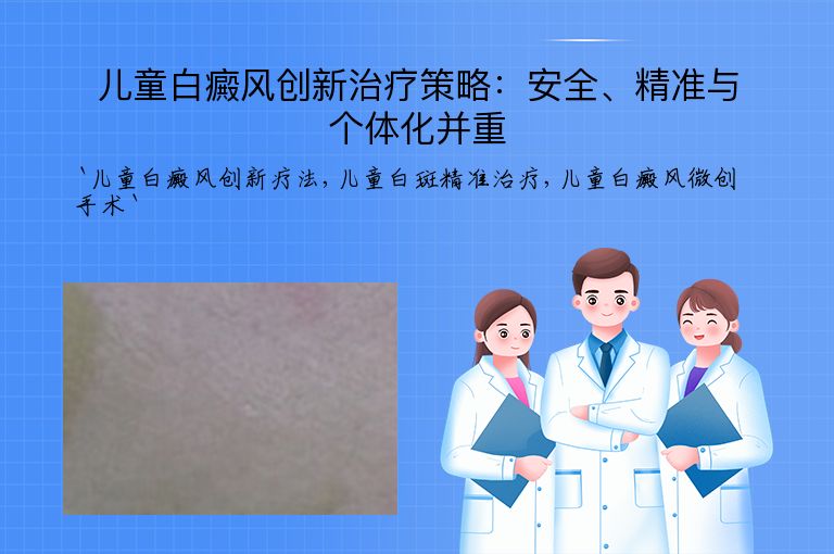 儿童白癜风创新治疗策略:安全、精准与个体化并重