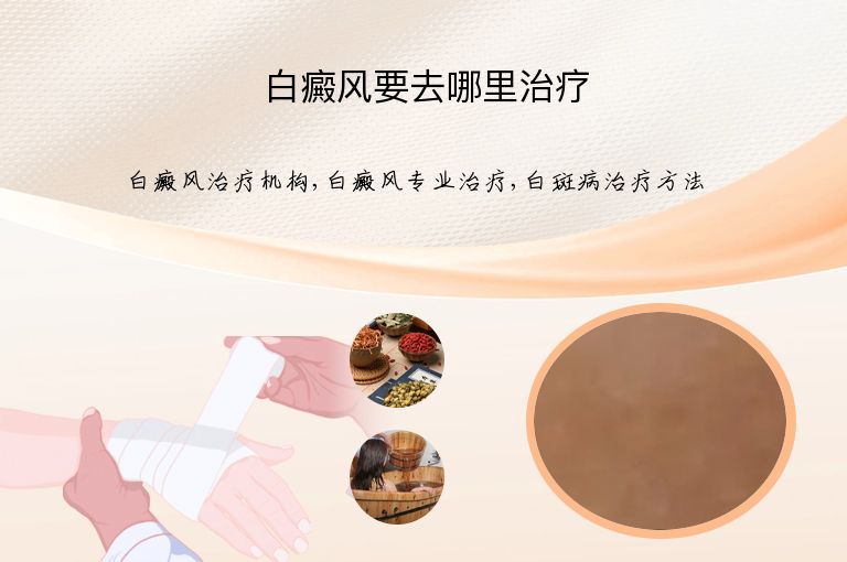 白癜风要去哪里治疗”