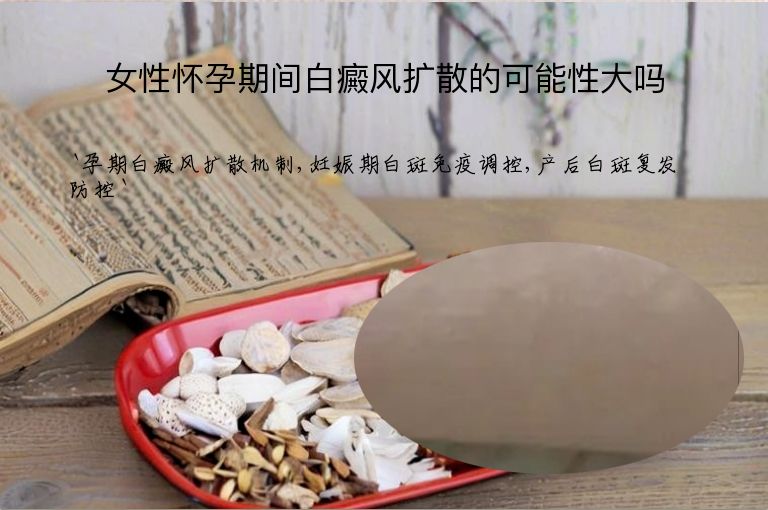 女性怀孕期间白癜风扩散的可能性大吗”