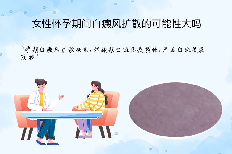 女性怀孕期间白癜风扩散的可能性大吗”